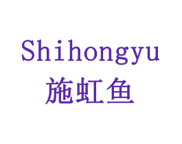 施虹鱼