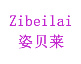 姿贝莱