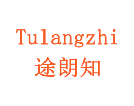 途朗知