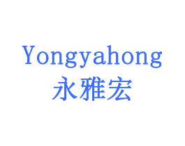永雅宏