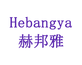 赫邦雅