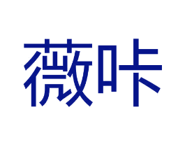 薇咔