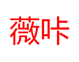 薇咔