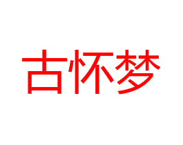 古怀梦