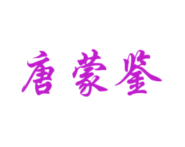 唐蒙鉴