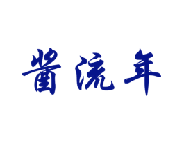 酱流年