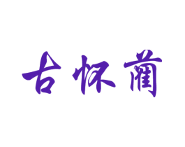 古怀蔺