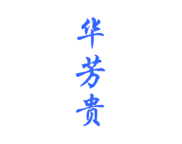 华芳贵