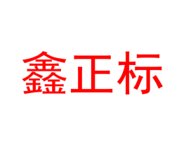 鑫正标