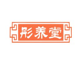 彤养堂