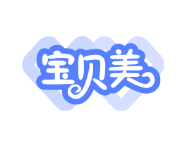 宝贝美