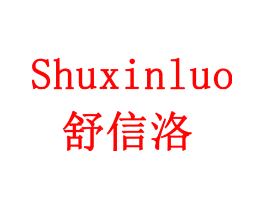 舒信洛