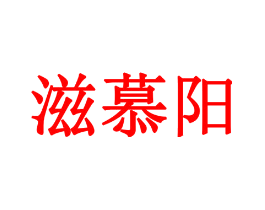 滋慕阳