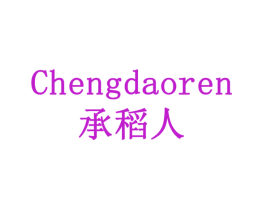 承稻人
