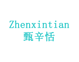 甄辛恬
