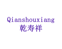 乾寿祥