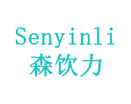森饮力