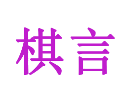 棋言