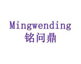 铭问鼎