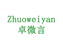 卓微言