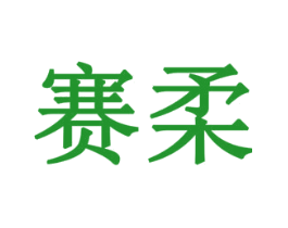 赛柔