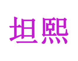 坦熙