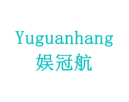 娱冠航