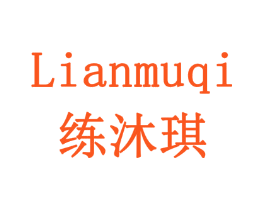 练沐琪