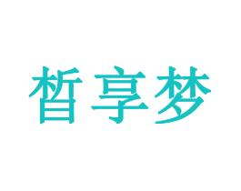 晳享梦