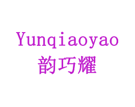 韵巧耀