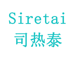 司热泰