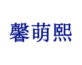 馨萌熙