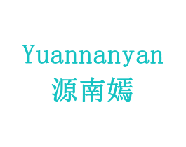 源南嫣