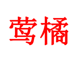莺橘