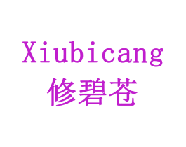 修碧苍