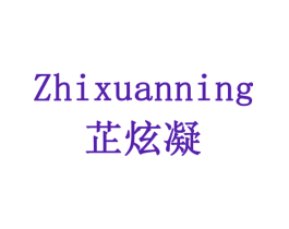 芷炫凝