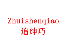追绅巧