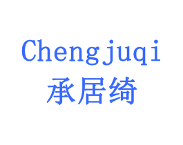 承居绮