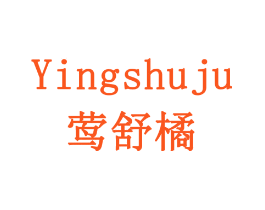 莺舒橘