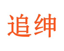 追绅