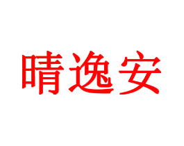 晴逸安