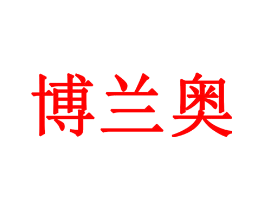 博兰奥