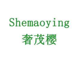 奢茂樱