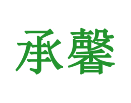 承馨