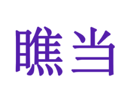 瞧当