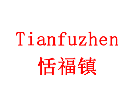 恬福镇