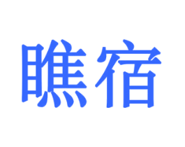 瞧宿