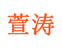 萱涛