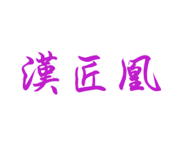 汉匠凰