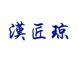 汉匠琼